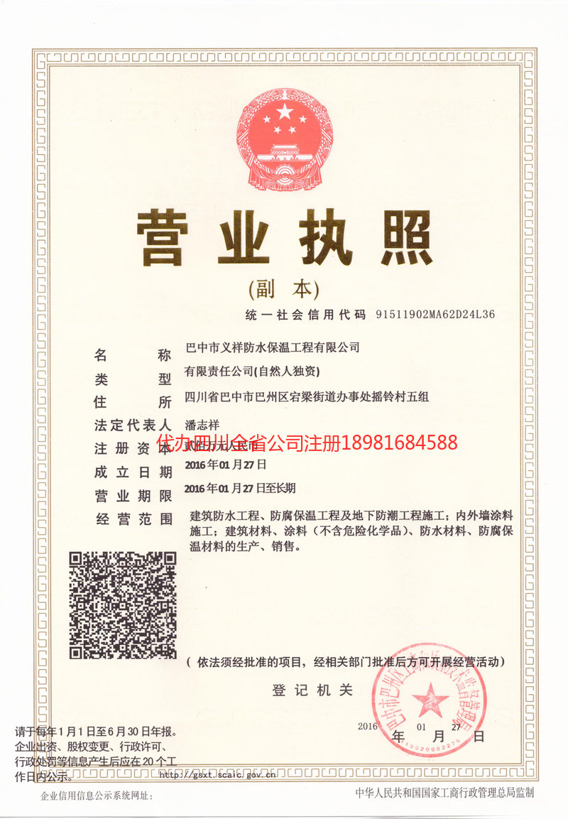 都江堰都江堰义祥防水保温工程有限公司