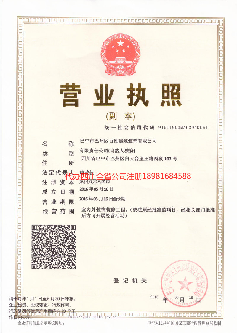 都江堰都江堰百姓建筑装饰有限公司