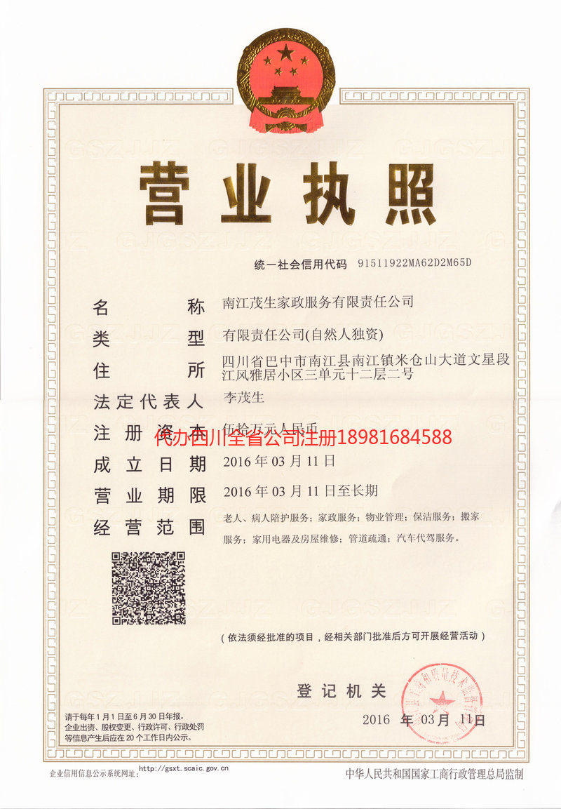 都江堰都江堰茂盛家政服务有限公司